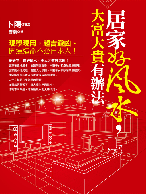 Title details for 居家好風水，大富大貴有辦法 by 曾鏞 - Available
